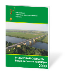  Рязанская область.
 Ваши деловые партнеры. 2009 